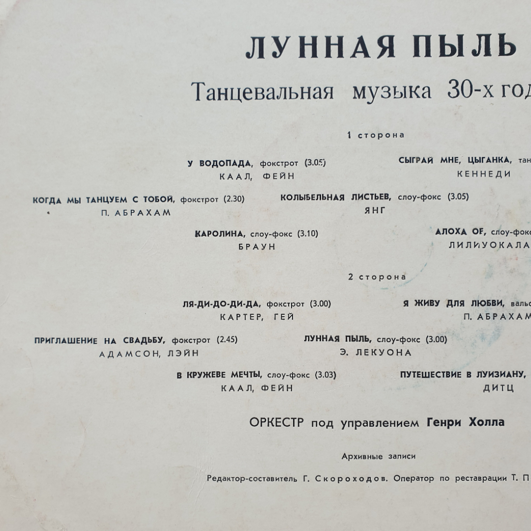 Пластинка виниловая СССР Лунная Пыль Танцевальная музыка 30-х годов оркестр советская винтажная. Картинка 3
